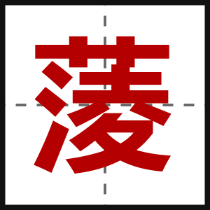 蔆