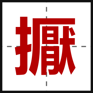 擫