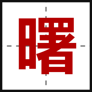 曙