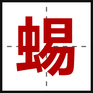 蜴