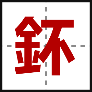 鈈