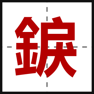 錑