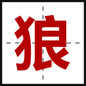 狼
