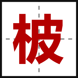 柀