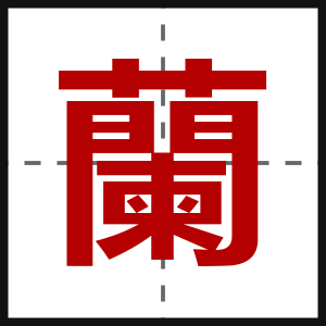 蘭