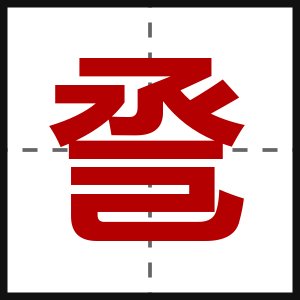 巹