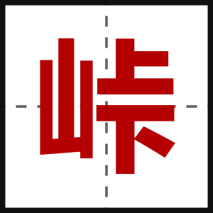 峠