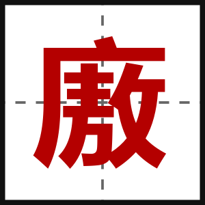 廒