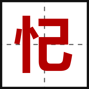 忋