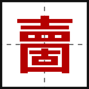 夁