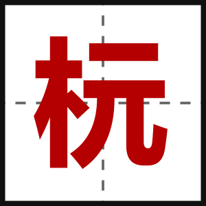 杬