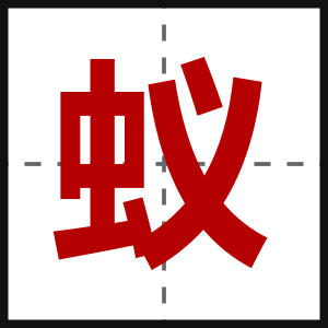 蚁