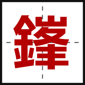 鎽