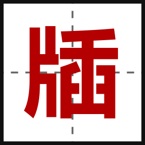 牐