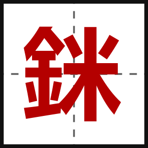 銤