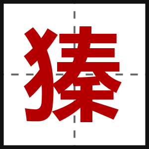 獉