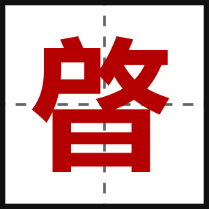 晵