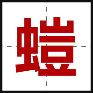 螘