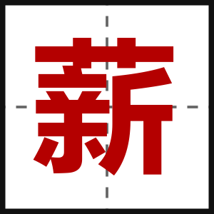 薪