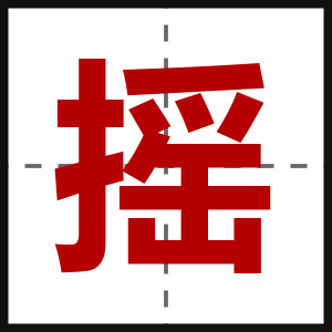 摇