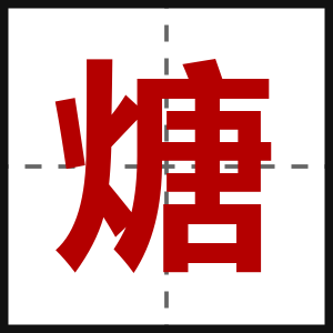 煻