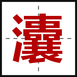 灢