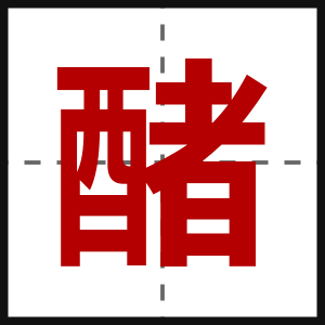 醏