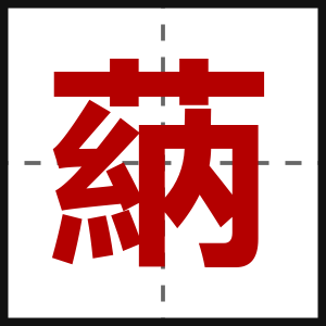 蒳