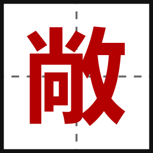 敞