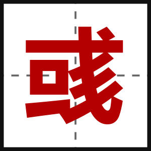 彧
