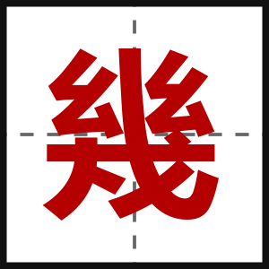幾