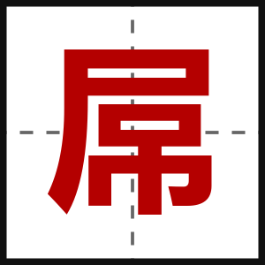 屌