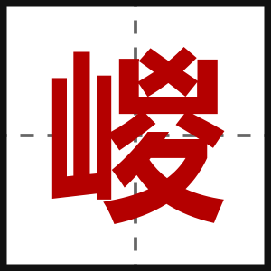 嵕