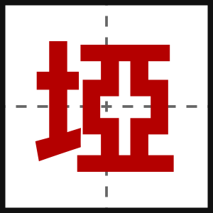 埡