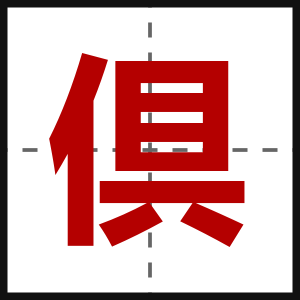 倶