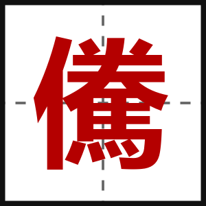儯