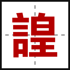 諻