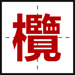 欖