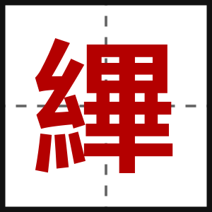 縪