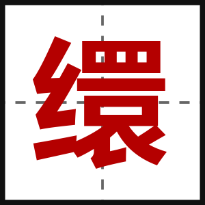 缳