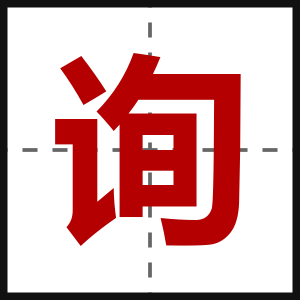 询