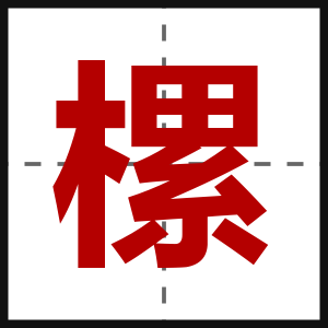 樏