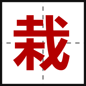 栽