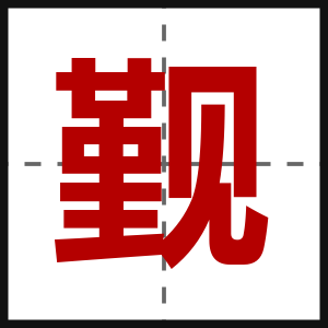 觐