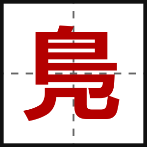 鳬