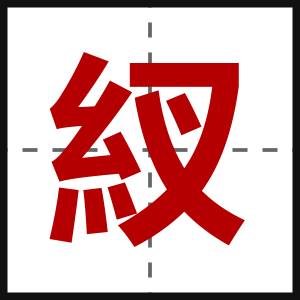 紁