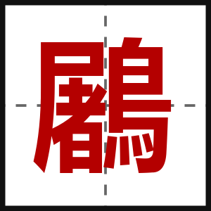 鷵