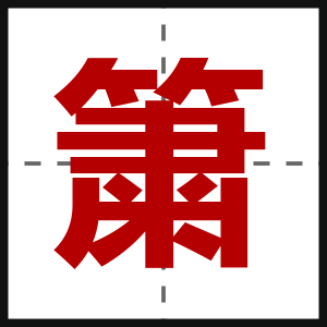 簘