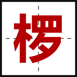 椤