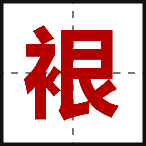 裉